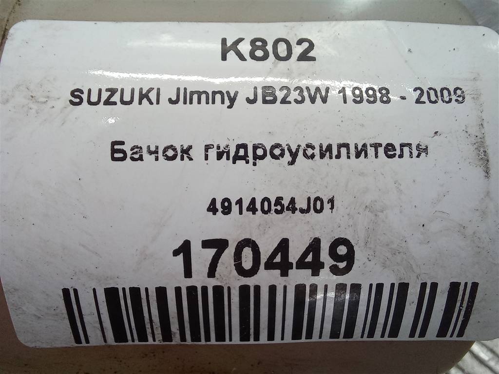 бачок гидроусилителя SUZUKI JIMNY 1.3 MT (85 л.с.)Jimny  III рестайлинг (2005—2012) Внедорожник 4914054J01, 2240 рублей, Москва