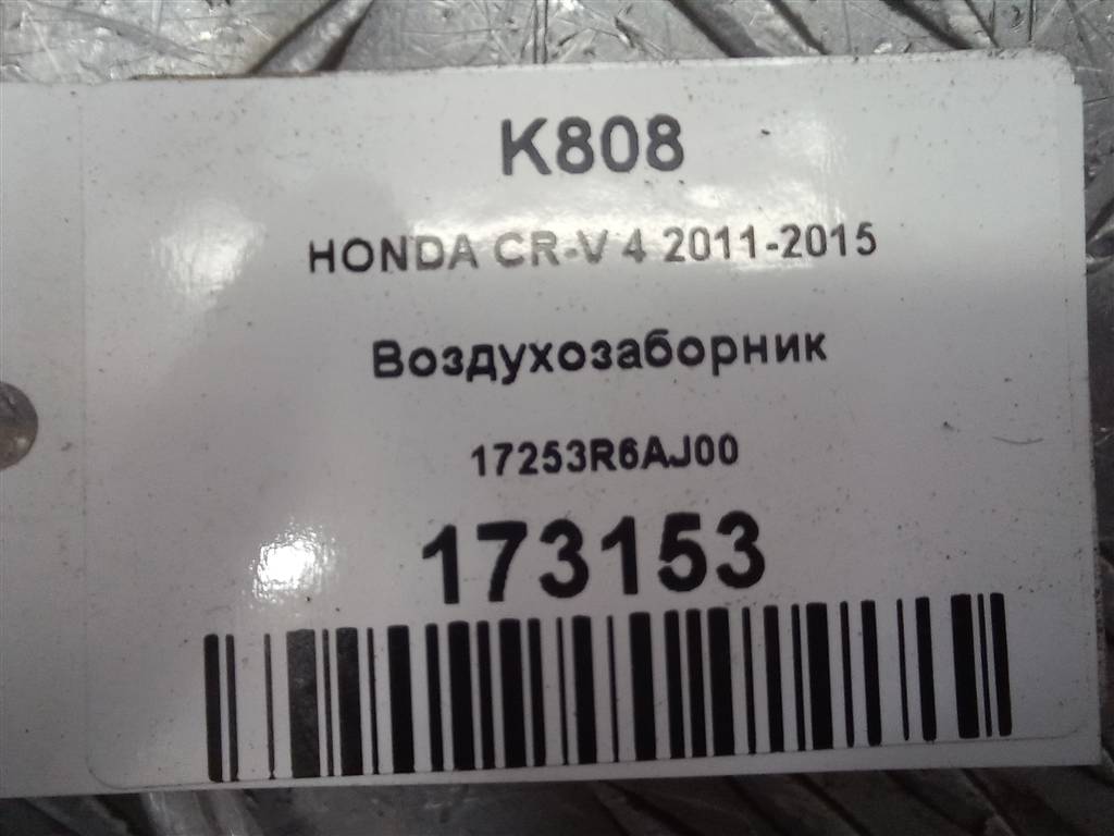 воздухозаборник HONDA CR-V 2.0 AT (150 л.с.)CR-V  IV (2011—2015) Внедорожник 17253R6AJ00, 6150 рублей, Москва