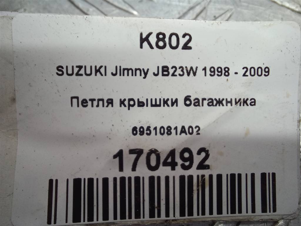 петля крышки багажника SUZUKI JIMNY 1.3 MT (85 л.с.)Jimny  III рестайлинг (2005—2012) Внедорожник 6951081A02, 3850 рублей, Москва