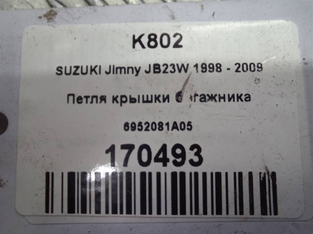 петля крышки багажника SUZUKI JIMNY 1.3 MT (85 л.с.)Jimny  III рестайлинг (2005—2012) Внедорожник 6952081A05, 3850 рублей, Москва