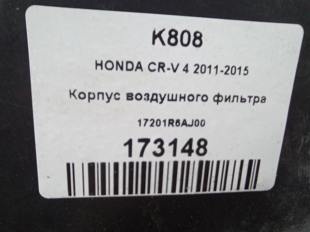 корпус воздушного фильтра HONDA CR-V 2.0 AT (150 л.с.)CR-V  IV (2011—2015) Внедорожник 17201R6AJ00, 3850 рублей, Москва