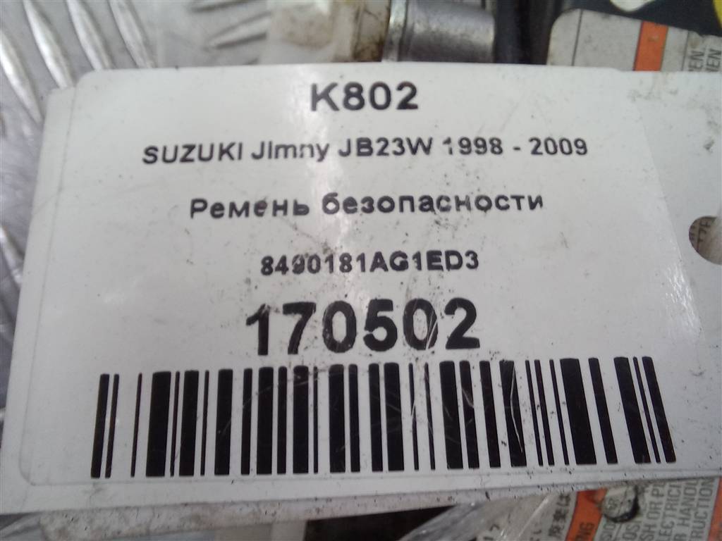 ремень безопасности SUZUKI JIMNY 1.3 MT (85 л.с.)Jimny  III рестайлинг (2005—2012) Внедорожник 8490181AG1ED3, 2700 рублей, Москва