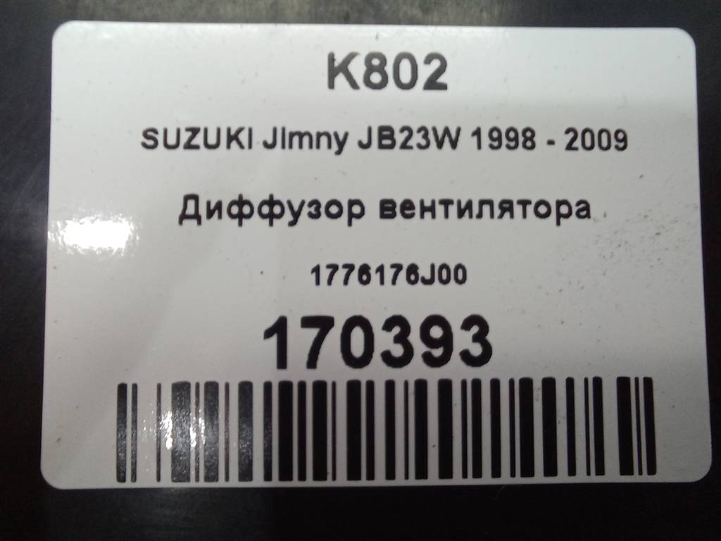 диффузор вентилятора (кожух) SUZUKI JIMNY 1.3 MT (85 л.с.)Jimny  III рестайлинг (2005—2012) Внедорожник 1776176J00, 980 рублей, Москва
