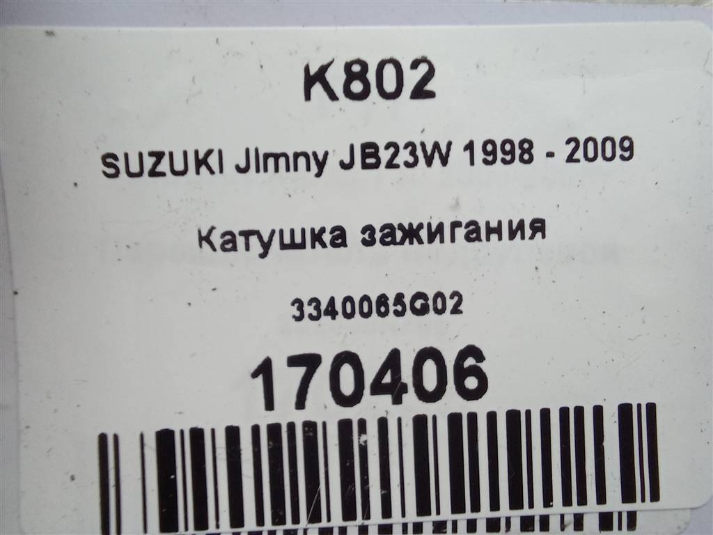 катушка зажигания SUZUKI JIMNY 1.3 MT (85 л.с.)Jimny  III рестайлинг (2005—2012) Внедорожник 3340065G02, 3279 рублей, Москва