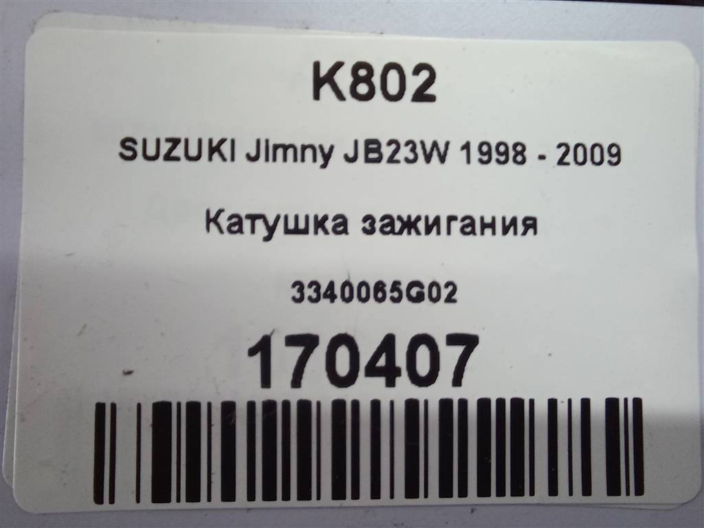 катушка зажигания SUZUKI JIMNY 1.3 MT (85 л.с.)Jimny  III рестайлинг (2005—2012) Внедорожник 3340065G02, 3279 рублей, Москва