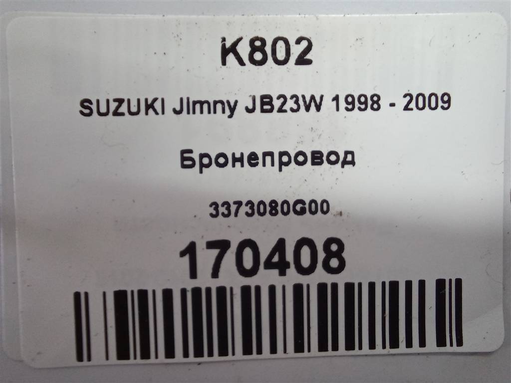 бронепровод SUZUKI JIMNY 1.3 MT (85 л.с.)Jimny  III рестайлинг (2005—2012) Внедорожник 3373080G00, 1550 рублей, Москва