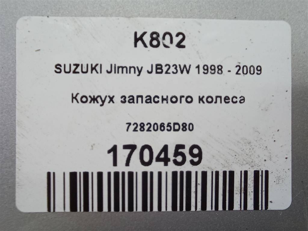 кожух запасного колеса SUZUKI JIMNY 1.3 MT (85 л.с.)Jimny  III рестайлинг (2005—2012) Внедорожник 72820-65D80, 6150 рублей, Москва