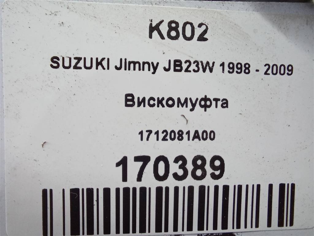 вискомуфта SUZUKI JIMNY 1.3 MT (85 л.с.)Jimny  III рестайлинг (2005—2012) Внедорожник 1712081A00, 3850 рублей, Москва