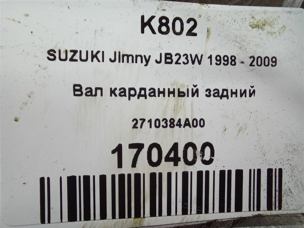 вал карданный SUZUKI JIMNY 1.3 MT (85 л.с.)Jimny  III рестайлинг (2005—2012) Внедорожник 2710384A00, 19950 рублей, Москва
