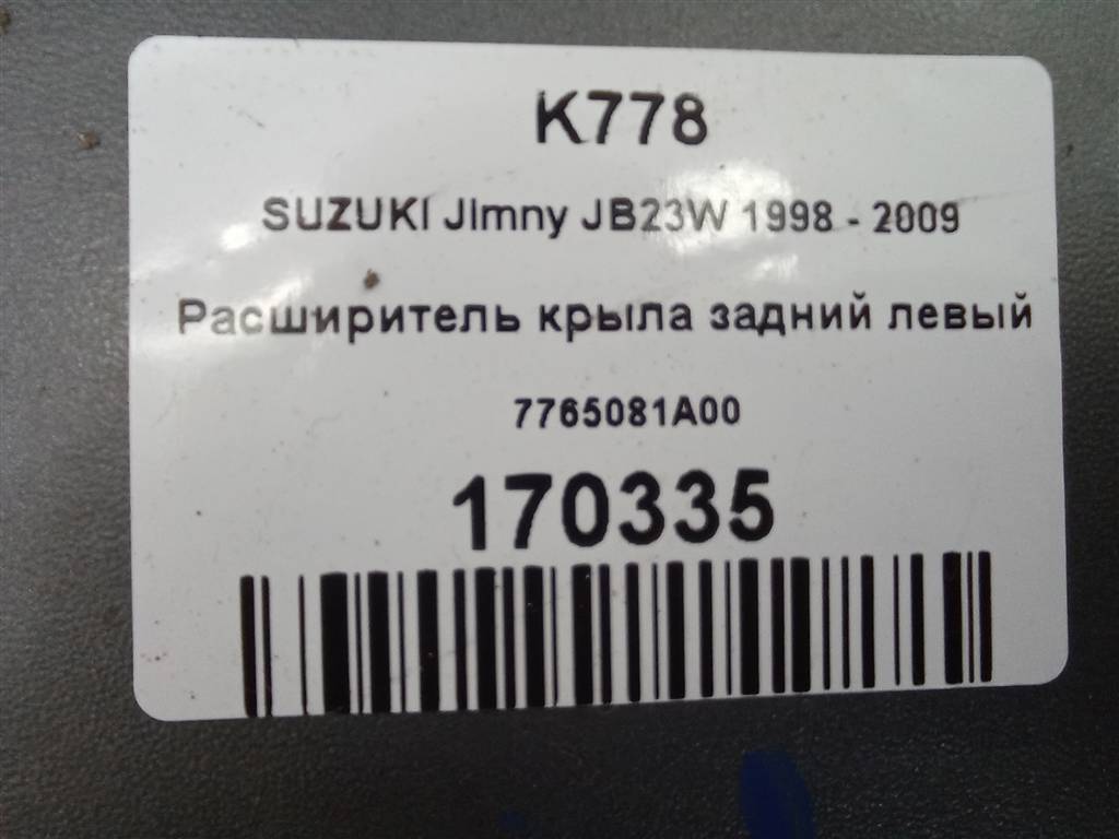 накладка крыла заднего SUZUKI JIMNY 1.3 MT (85 л.с.)Jimny  III рестайлинг (2005—2012) Внедорожник 7765081A00, 2700 рублей, Москва