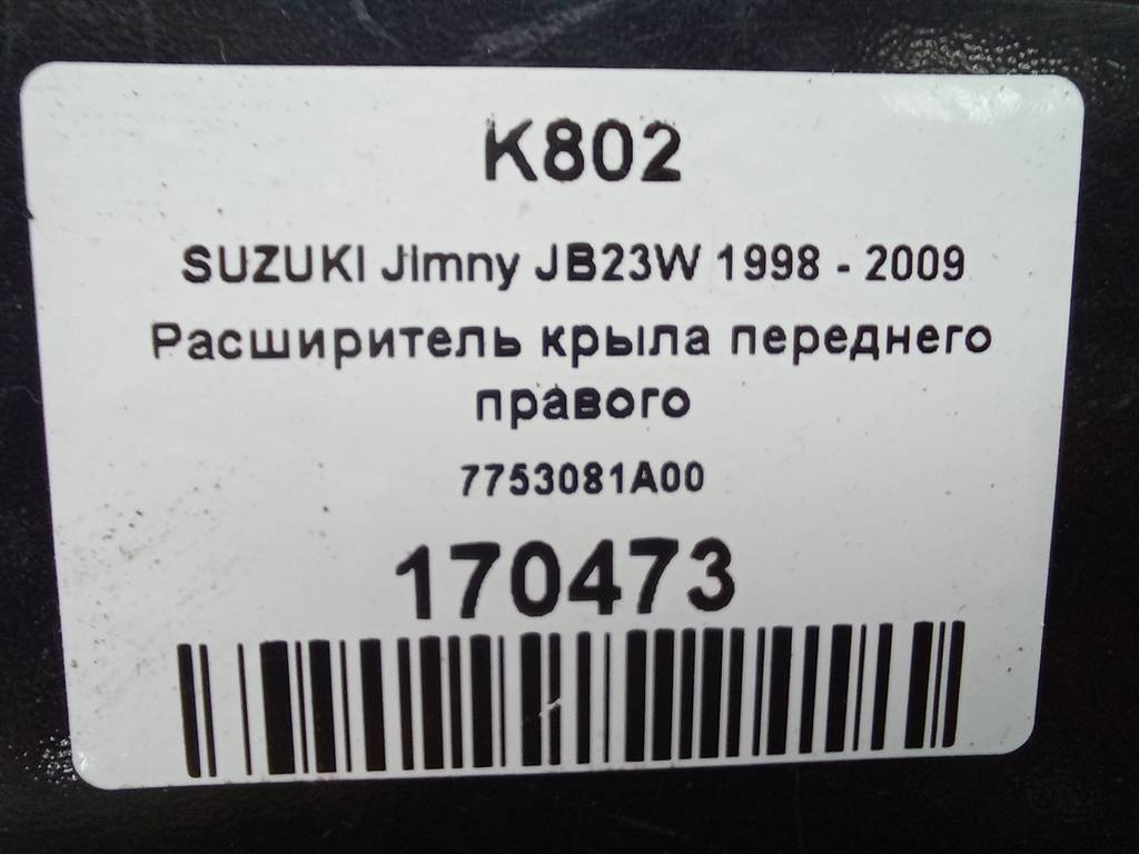 накладка крыла переднего SUZUKI JIMNY 1.3 MT (85 л.с.)Jimny  III рестайлинг (2005—2012) Внедорожник 7753081A00, 4770 рублей, Москва