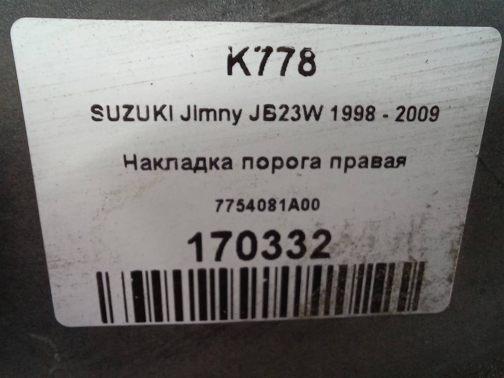 накладка порога SUZUKI JIMNY 1.3 MT (85 л.с.)Jimny  III рестайлинг (2005—2012) Внедорожник 7754081A00, 5580 рублей, Москва
