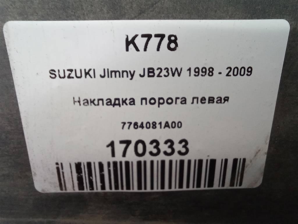 накладка порога SUZUKI JIMNY 1.3 MT (85 л.с.)Jimny  III рестайлинг (2005—2012) Внедорожник 7764081A00, 2700 рублей, Москва