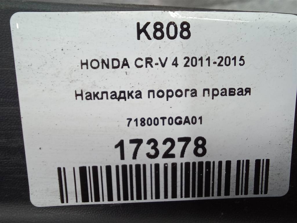 накладка порога HONDA CR-V 2.0 AT (150 л.с.)CR-V  IV (2011—2015) Внедорожник 71800T0GA01, 2700 рублей, Москва