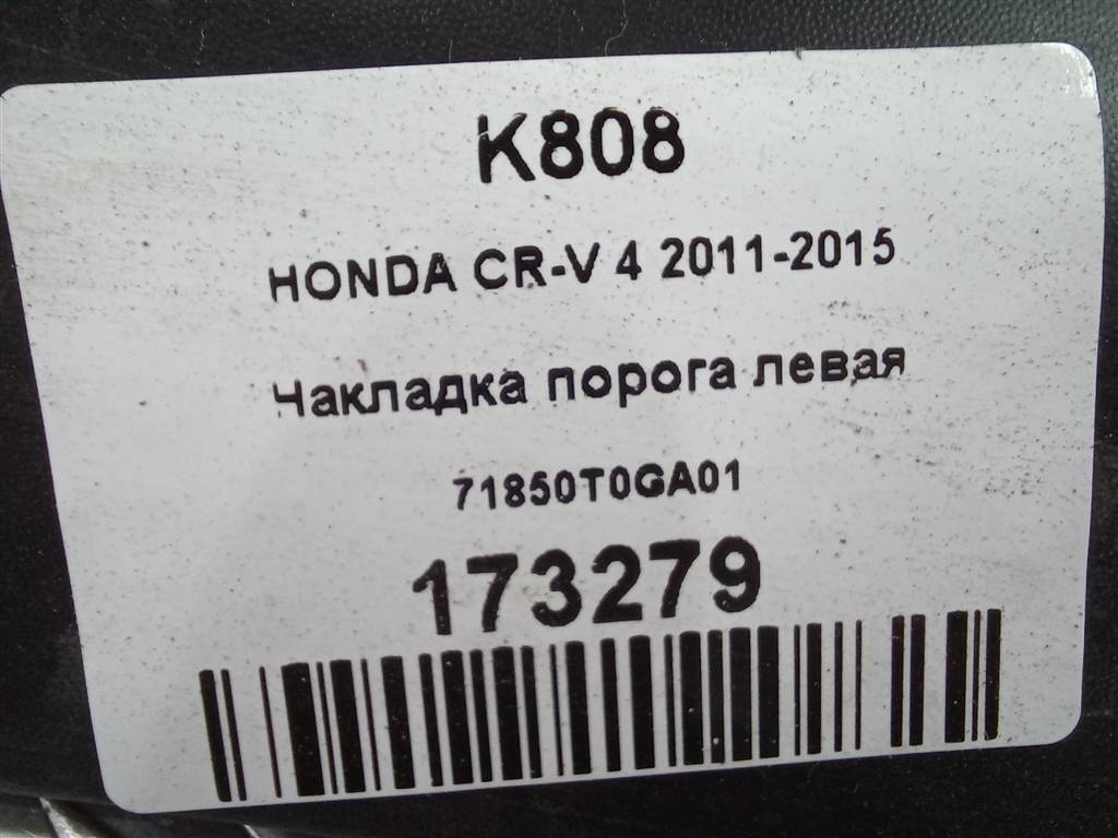 накладка порога HONDA CR-V 2.0 AT (150 л.с.)CR-V  IV (2011—2015) Внедорожник 71850T0GA01, 3279 рублей, Москва