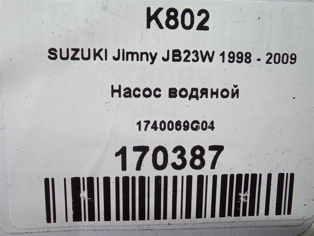 насос водяной SUZUKI JIMNY 1.3 MT (85 л.с.)Jimny  III рестайлинг (2005—2012) Внедорожник 1740069G04, 750 рублей, Москва