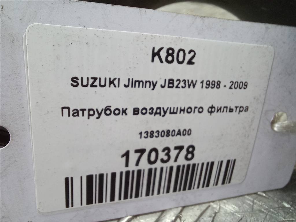 патрубок воздушного фильтра SUZUKI JIMNY 1.3 MT (85 л.с.)Jimny  III рестайлинг (2005—2012) Внедорожник 1383080A00, 1090 рублей, Москва