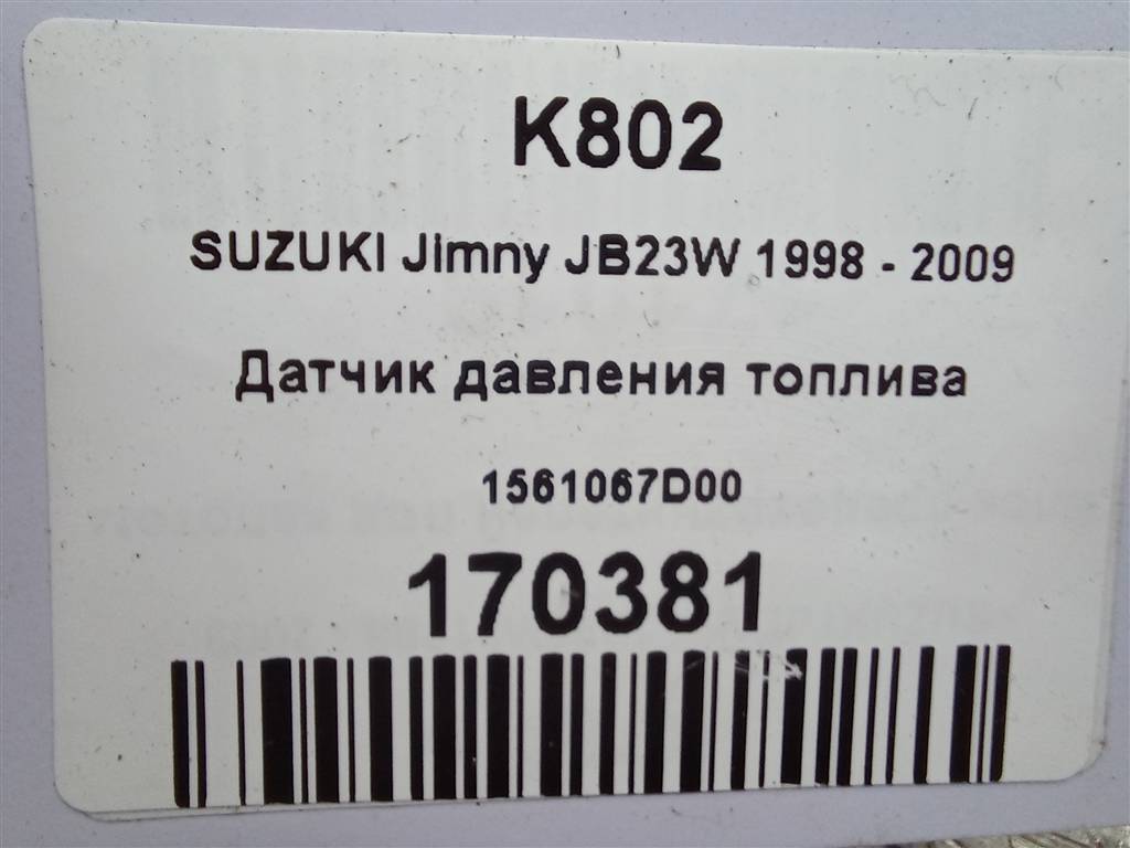 датчик давления топлива SUZUKI JIMNY 1.3 MT (85 л.с.)Jimny  III рестайлинг (2005—2012) Внедорожник 15610-67D00, 980 рублей, Москва