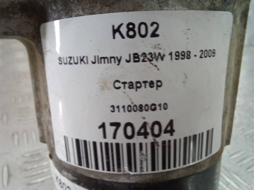 стартер SUZUKI JIMNY 1.3 MT (85 л.с.)Jimny  III рестайлинг (2005—2012) Внедорожник 3110080G10, 5460 рублей, Москва
