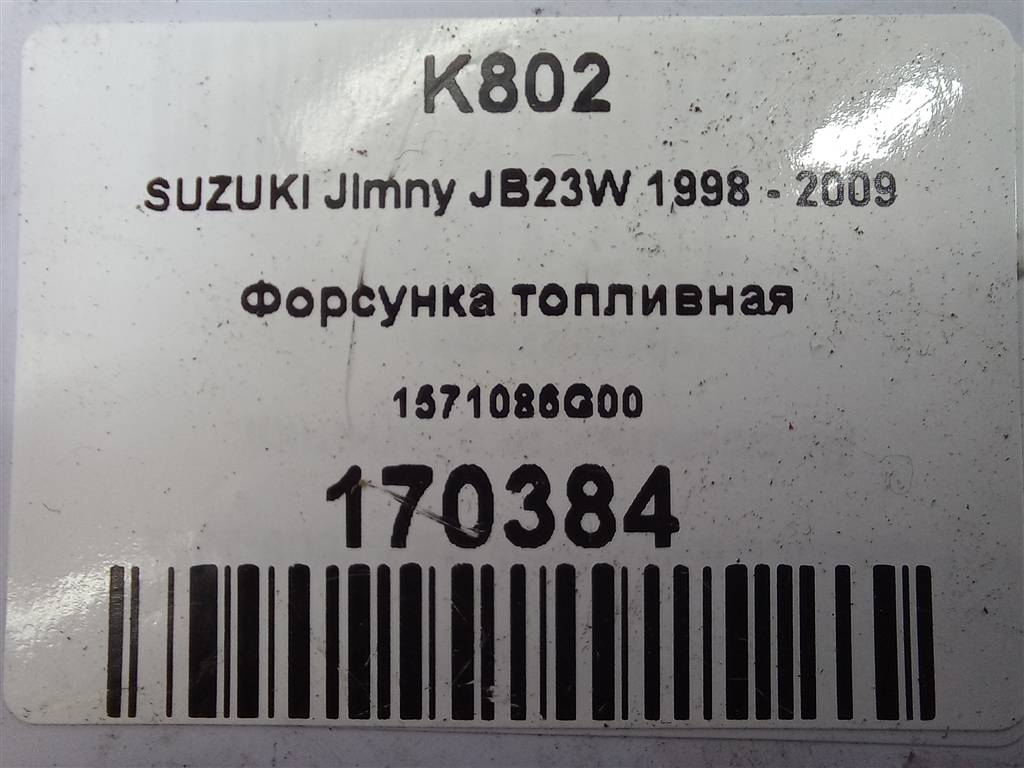 форсунка топливная SUZUKI JIMNY 1.3 MT (85 л.с.)Jimny  III рестайлинг (2005—2012) Внедорожник 1571086G00, 630 рублей, Москва