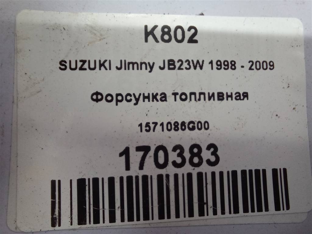 форсунка топливная SUZUKI JIMNY 1.3 MT (85 л.с.)Jimny  III рестайлинг (2005—2012) Внедорожник 1571086G00, 630 рублей, Москва