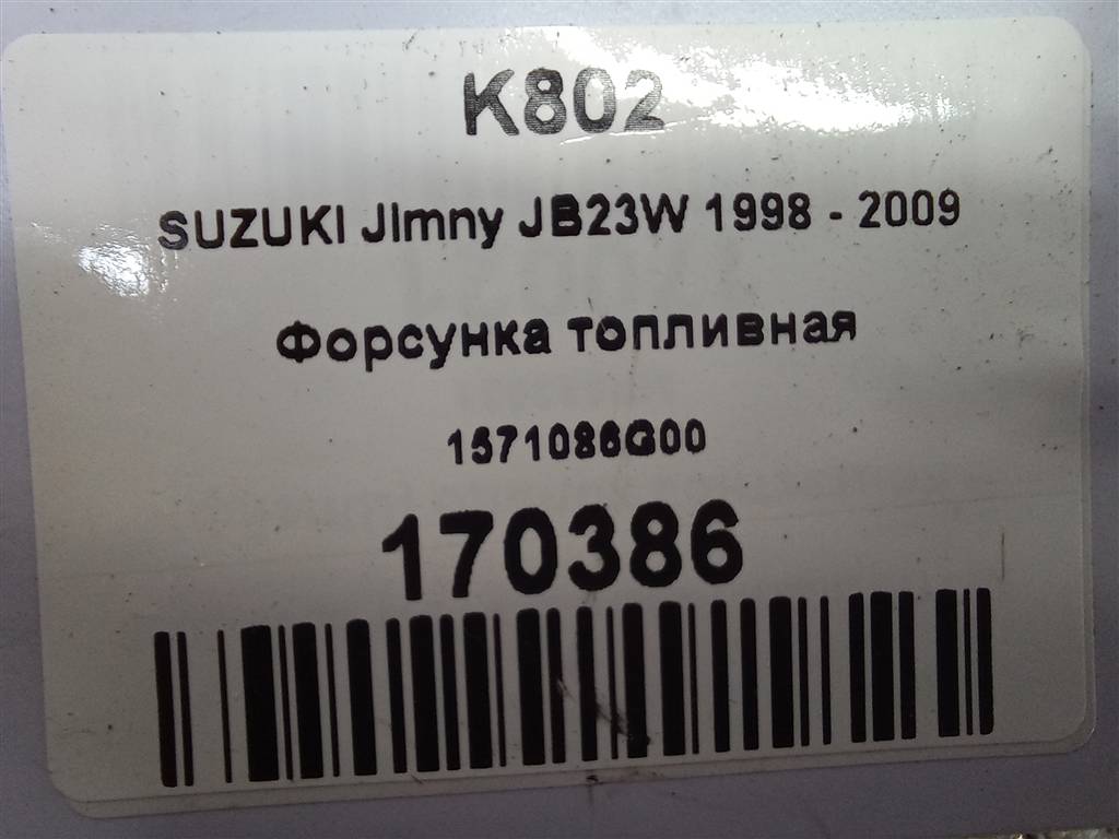форсунка топливная SUZUKI JIMNY 1.3 MT (85 л.с.)Jimny  III рестайлинг (2005—2012) Внедорожник 1571086G00, 630 рублей, Москва