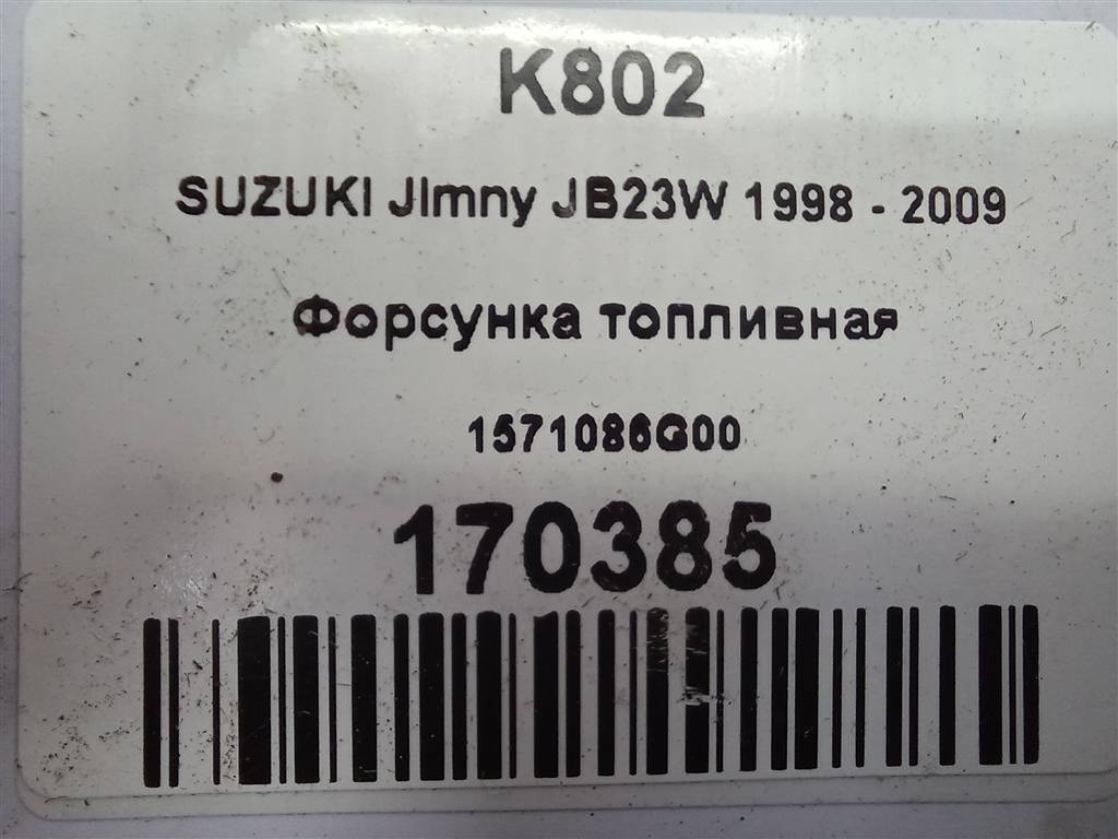 форсунка топливная SUZUKI JIMNY 1.3 MT (85 л.с.)Jimny  III рестайлинг (2005—2012) Внедорожник 1571086G00, 630 рублей, Москва