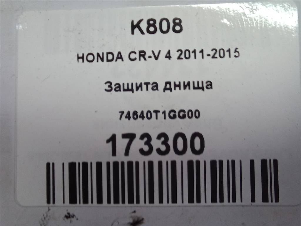 защита днища HONDA CR-V 2.0 AT (150 л.с.)CR-V  IV (2011—2015) Внедорожник 74640T1GG00, 4430 рублей, Москва