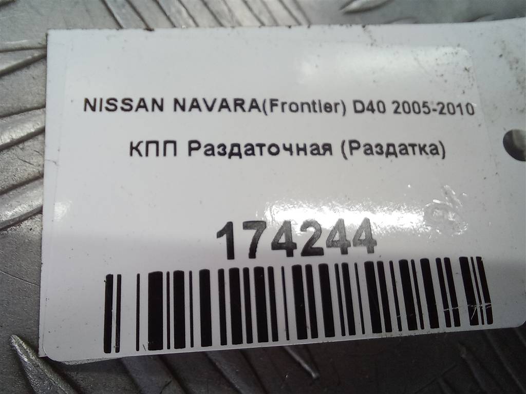 кпп раздаточная (раздатка) NISSAN NAVARA  33100EA30D, 11900 рублей, Москва