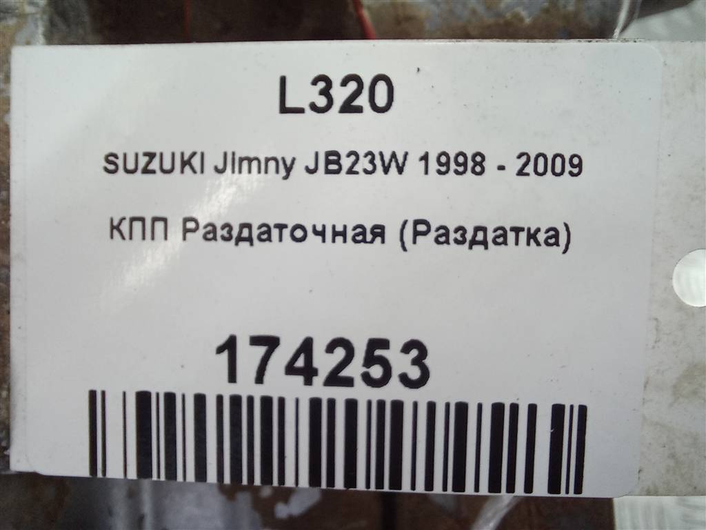кпп раздаточная (раздатка) SUZUKI JIMNY 1.3 4WD MT (86 л.с.)Jimny  III рестайлинг (2005—2012) Внедорожник 2900076843, 34900 рублей, Москва