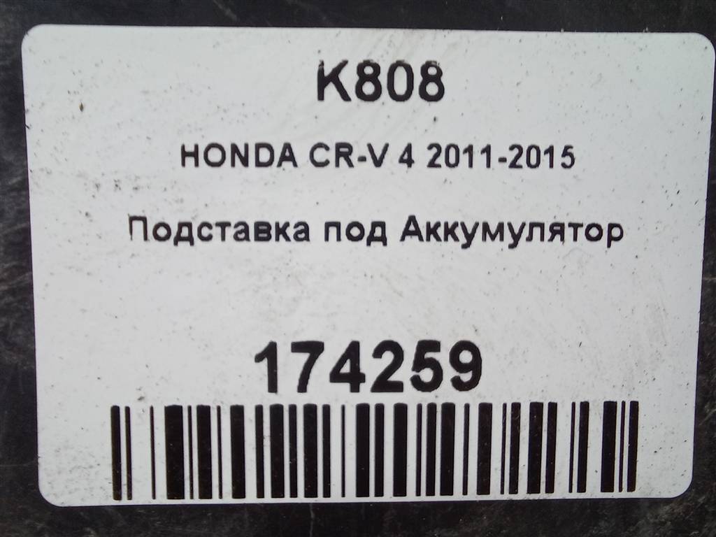 подставка под аккумулятор HONDA CR-V 2.0 AT (150 л.с.)CR-V  IV (2011—2015) Внедорожник 31521T1GE00, 1550 рублей, Москва