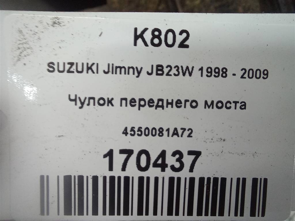 чулок переднего моста SUZUKI JIMNY 1.3 MT (85 л.с.)Jimny  III рестайлинг (2005—2012) Внедорожник 45500-81A72, 17650 рублей, Москва