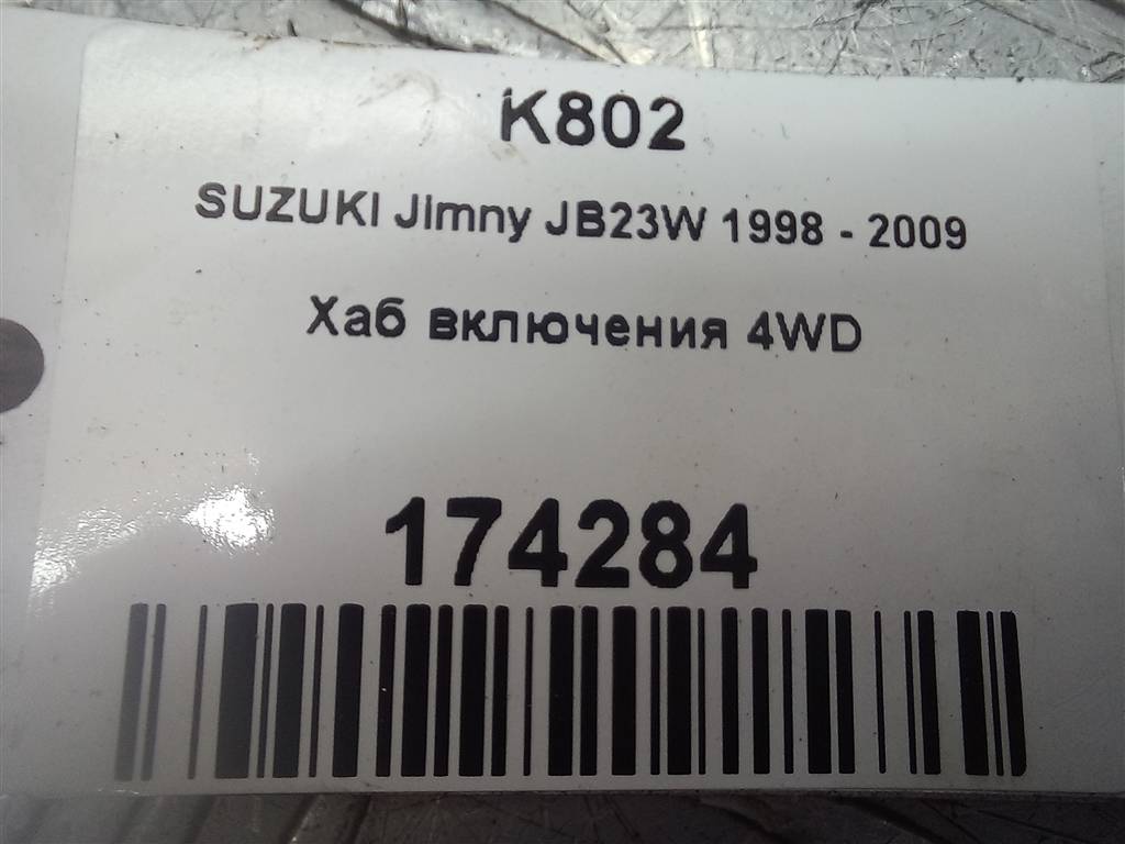 муфта включения переднего привода SUZUKI JIMNY 1.3 MT (85 л.с.)Jimny  III рестайлинг (2005—2012) Внедорожник 4381076J02, 7880 рублей, Москва