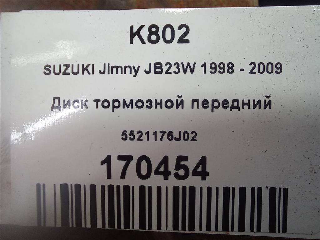 диск тормозной SUZUKI JIMNY 1.3 MT (85 л.с.)Jimny  III рестайлинг (2005—2012) Внедорожник 5521176J02, 1780 рублей, Москва