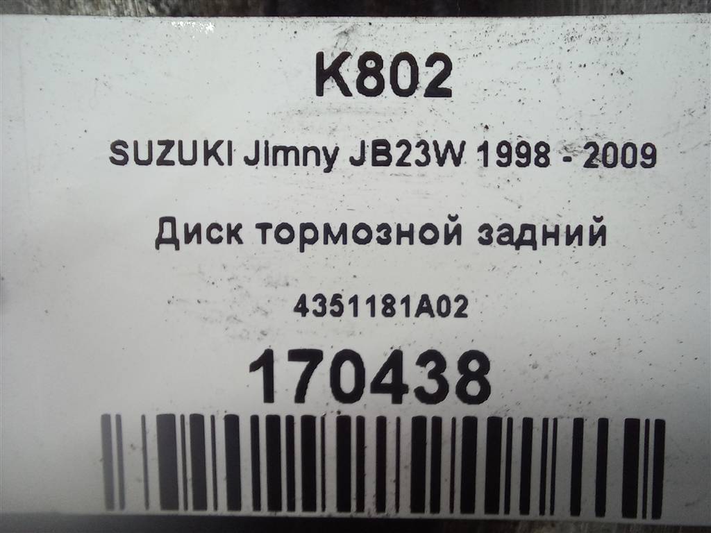 диск тормозной SUZUKI JIMNY 1.3 MT (85 л.с.)Jimny  III рестайлинг (2005—2012) Внедорожник 4351181A02, 1320 рублей, Москва
