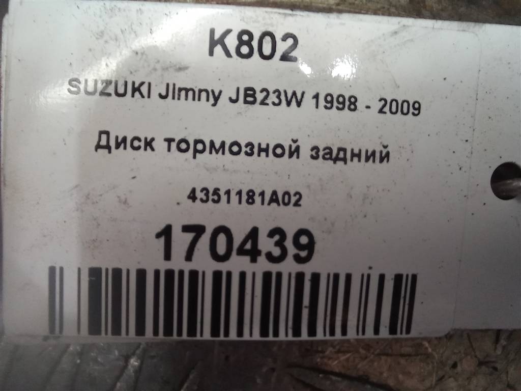 диск тормозной SUZUKI JIMNY 1.3 MT (85 л.с.)Jimny  III рестайлинг (2005—2012) Внедорожник 4351181A02, 1320 рублей, Москва