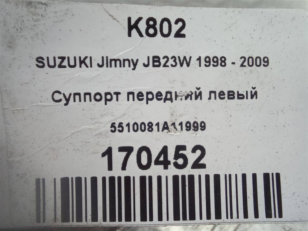 суппорт SUZUKI JIMNY 1.3 MT (85 л.с.)Jimny  III рестайлинг (2005—2012) Внедорожник 5510081A13999, 6840 рублей, Москва