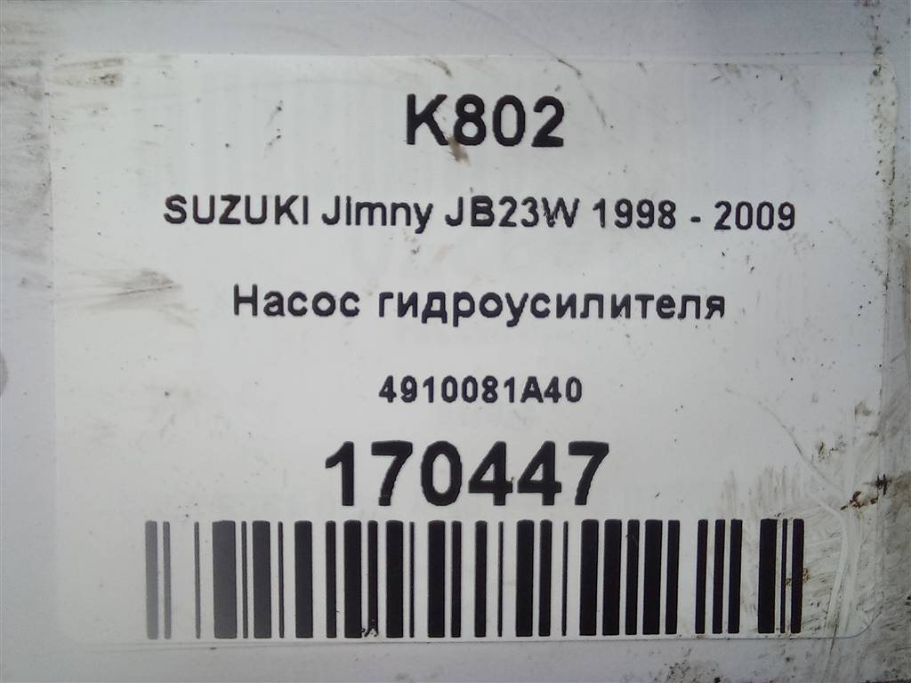 насос гидроусилителя SUZUKI JIMNY 1.3 MT (85 л.с.)Jimny  III рестайлинг (2005—2012) Внедорожник 4910081A40, 8450 рублей, Москва