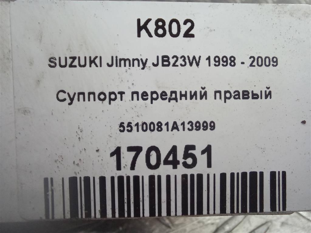 суппорт SUZUKI JIMNY 1.3 MT (85 л.с.)Jimny  III рестайлинг (2005—2012) Внедорожник 5510081A13999, 6840 рублей, Москва