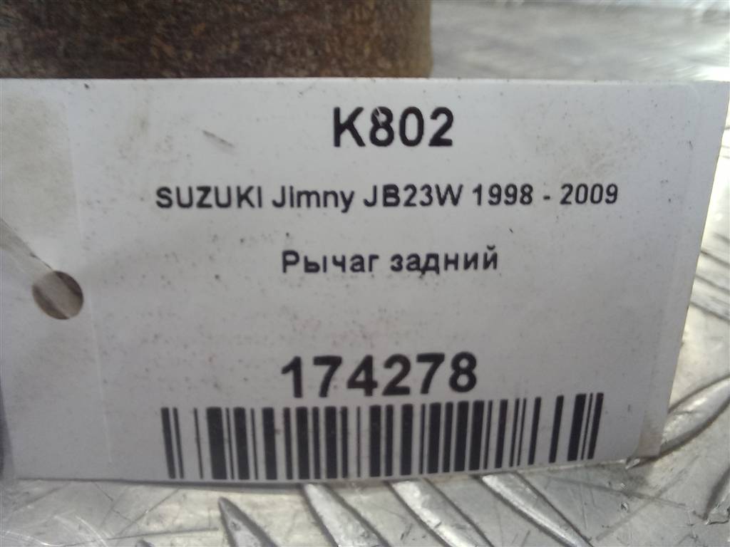 рычаг SUZUKI JIMNY 1.3 MT (85 л.с.)Jimny  III рестайлинг (2005—2012) Внедорожник 4620081A13, 2130 рублей, Москва