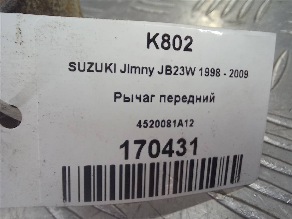 рычаг SUZUKI JIMNY 1.3 MT (85 л.с.)Jimny  III рестайлинг (2005—2012) Внедорожник 4520081A12, 6150 рублей, Москва