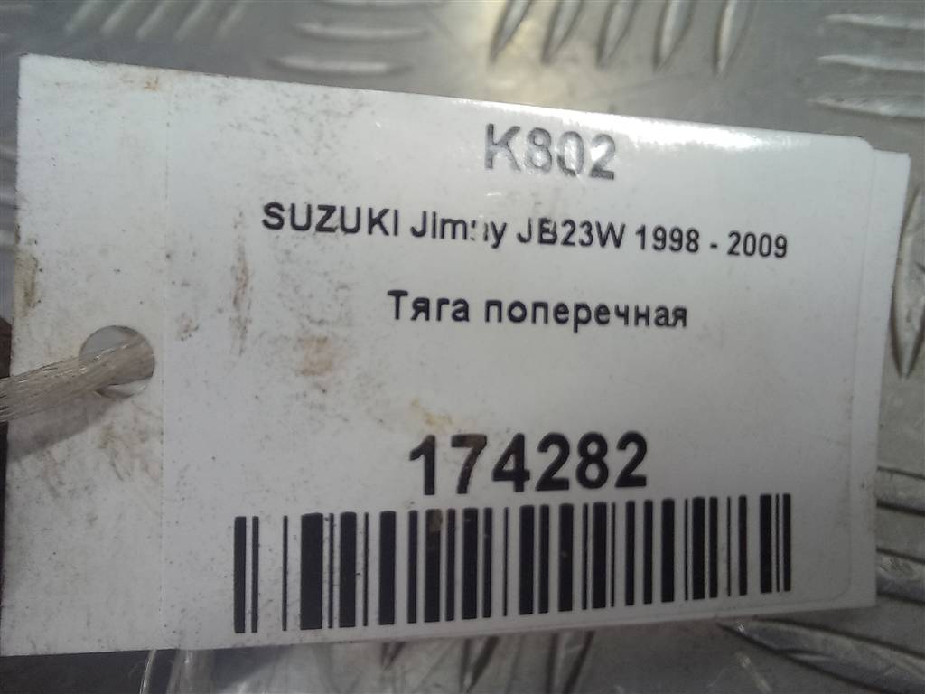 тяга поперечная SUZUKI JIMNY 1.3 MT (85 л.с.)Jimny  III рестайлинг (2005—2012) Внедорожник 4630081A01, 2700 рублей, Москва