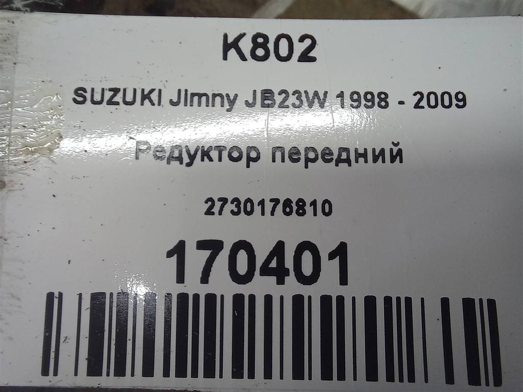 редуктор SUZUKI JIMNY 1.3 MT (85 л.с.)Jimny  III рестайлинг (2005—2012) Внедорожник 2741181A60, 22250 рублей, Москва