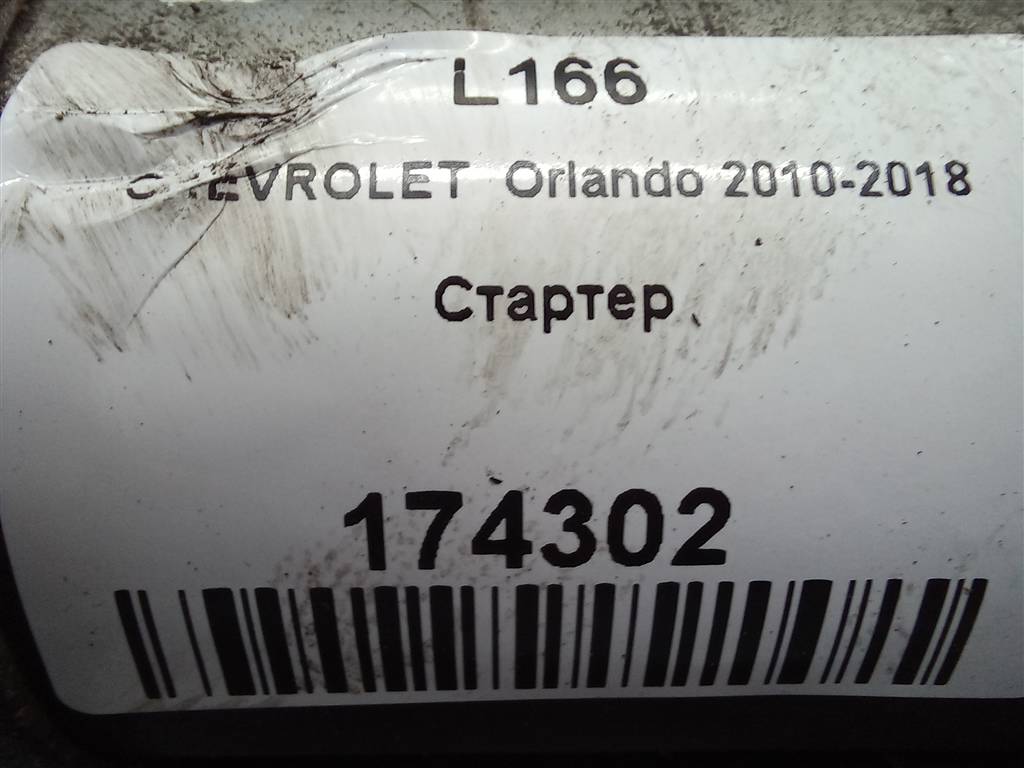 стартер CHEVROLET  ORLANDO 1.8 AT (141 л.с.)Orlando  I (2010—2018) Минивэн 55576980, 2130 рублей, Москва