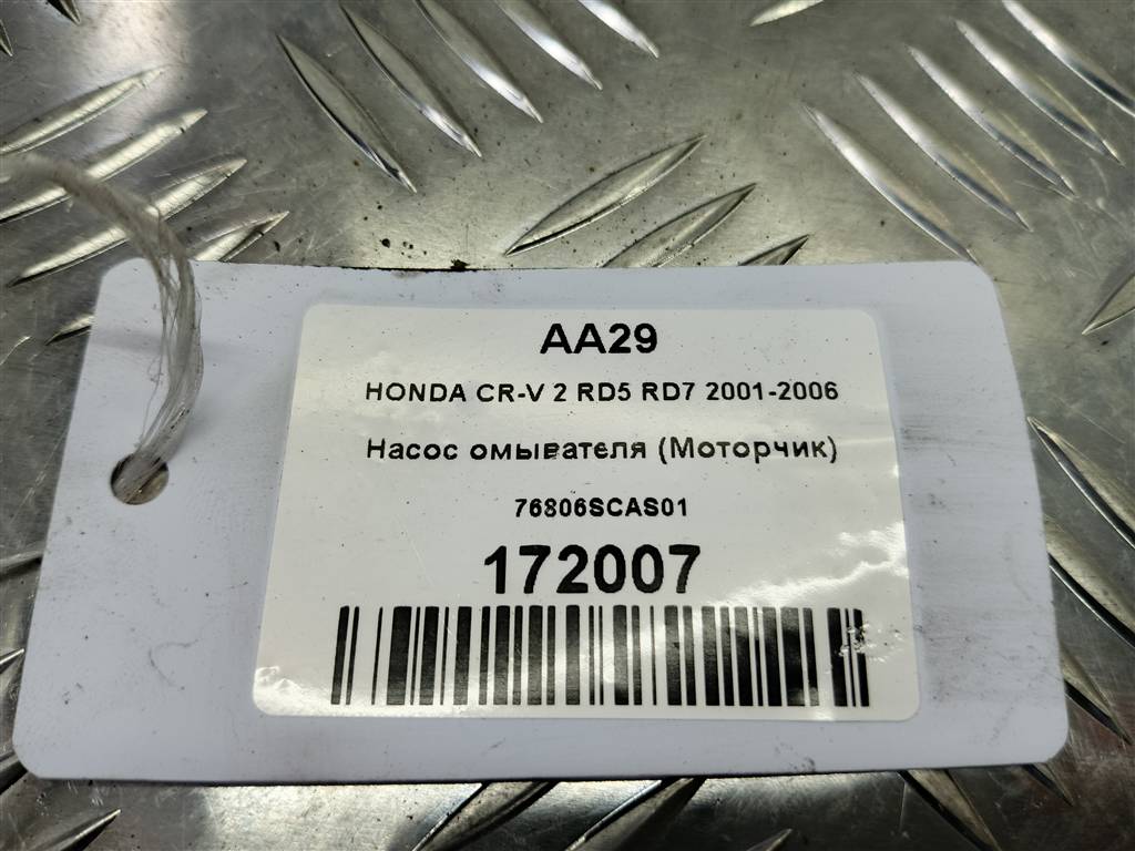 насос омывателя (моторчик) HONDA CR-V 2.0 AT (150 л.с.)CR-V  II (2001—2004) Внедорожник 76806SCAS01, 1440 рублей, Москва