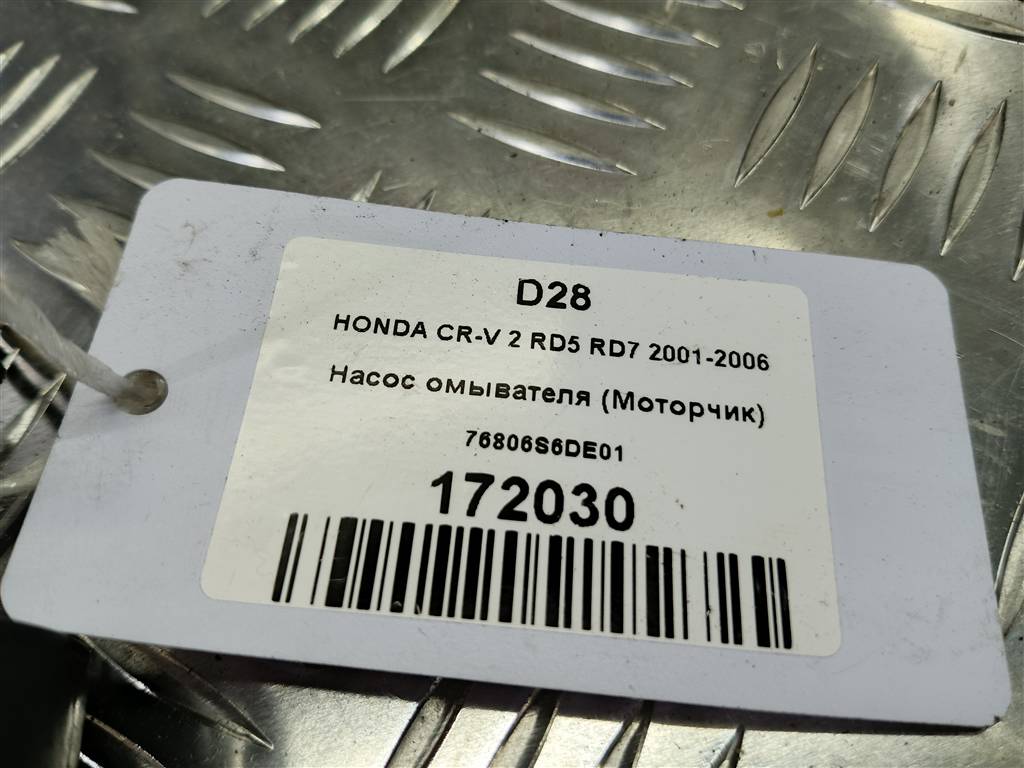 насос омывателя (моторчик) HONDA CR-V 2.0 AT (150 л.с.)CR-V  II (2001—2004) Внедорожник 76806S6DE01, 980 рублей, Москва