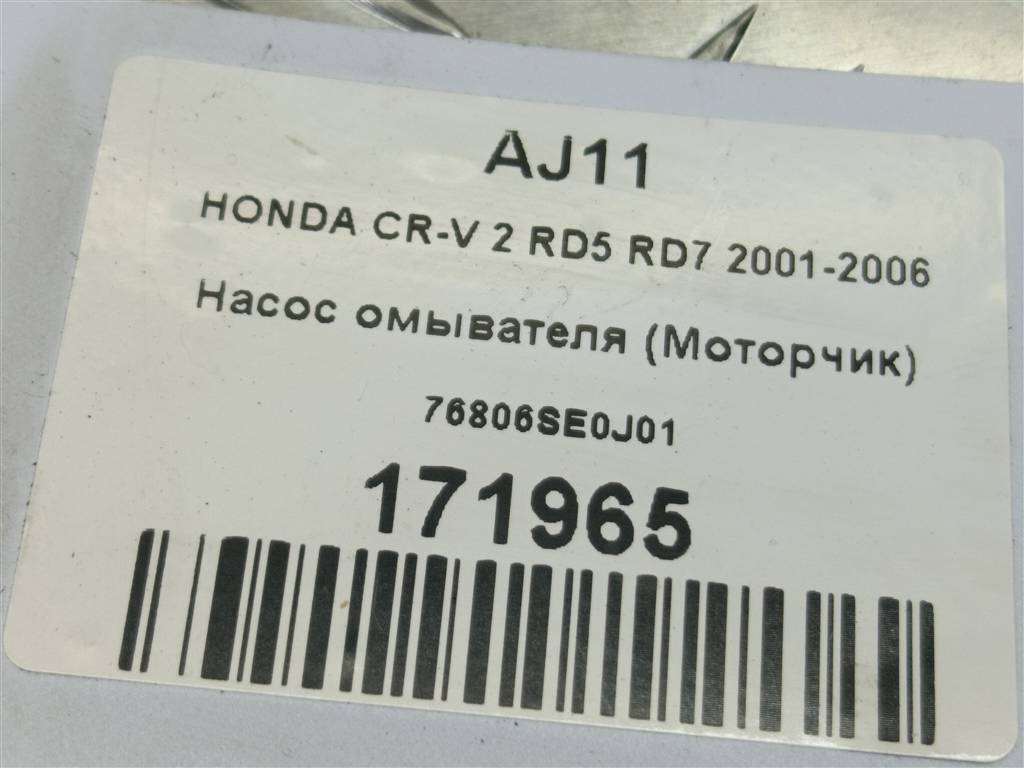 насос омывателя (моторчик) HONDA CR-V 2.0 AT (150 л.с.)CR-V  II (2001—2004) Внедорожник 76806SE0J01, 860 рублей, Москва
