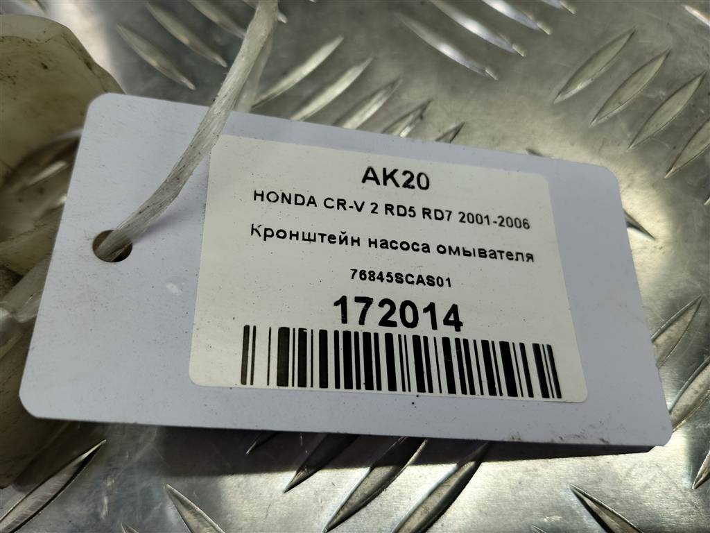 кронштейн насоса омывателя HONDA CR-V 2.0 AT (150 л.с.)CR-V  II (2001—2004) Внедорожник 76845SCAS01, 520 рублей, Москва