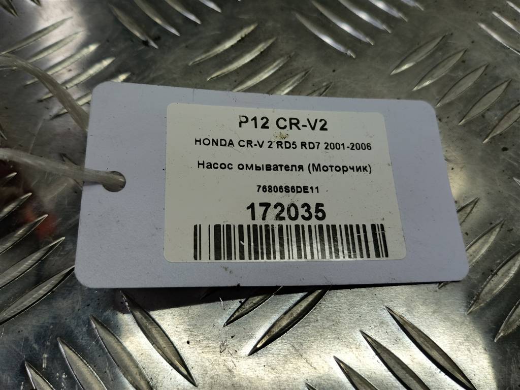 насос омывателя (моторчик) HONDA CR-V 2.0 AT (150 л.с.)CR-V  II (2001—2004) Внедорожник 76806S6DE11, 980 рублей, Москва