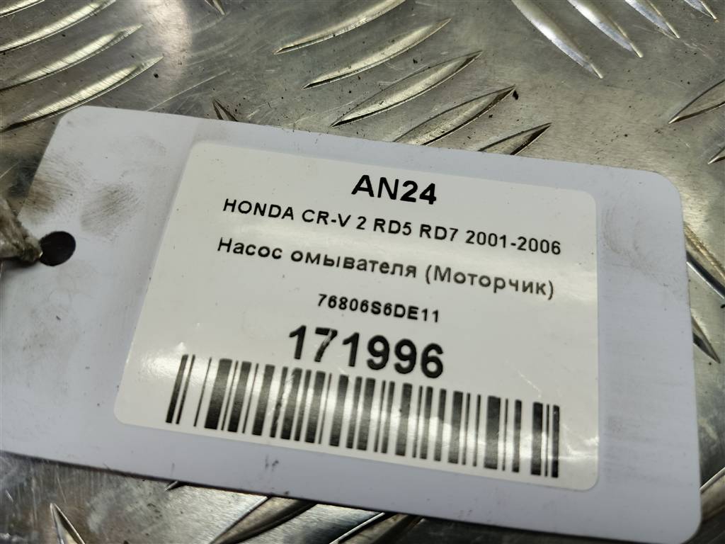 насос омывателя (моторчик) HONDA CR-V 2.0 AT (150 л.с.)CR-V  II (2001—2004) Внедорожник 76806S6DE11, 980 рублей, Москва